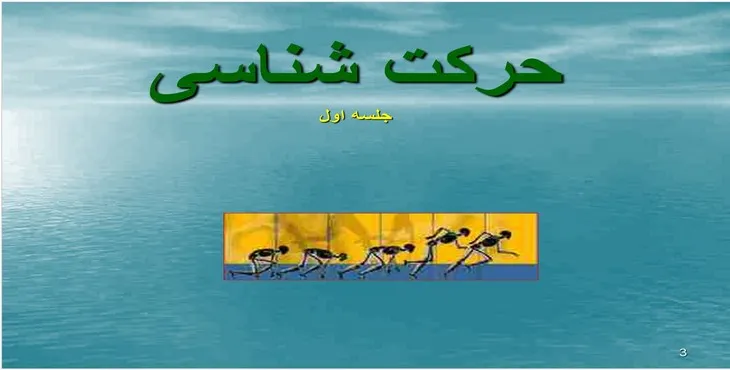 دانلود پاورپوینت حرکت شناسی
