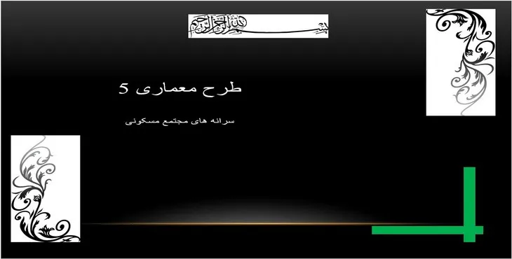 دانلود پاورپوینت سرانه های مجتمع مسکونی