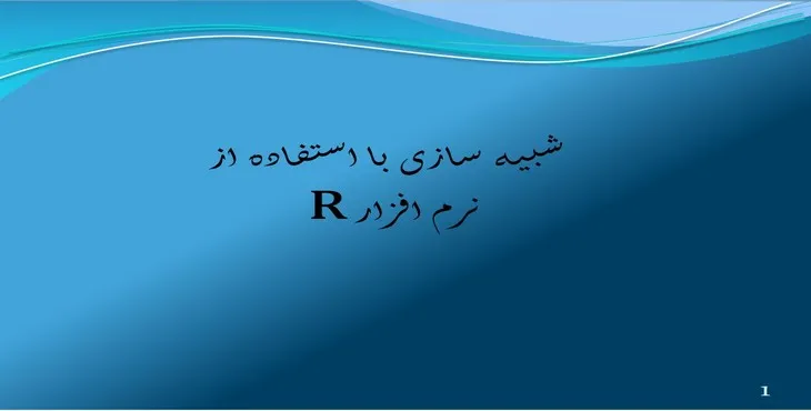 دانلود پاورپوینت شبیهسازی با استفاده از نرمافزار R