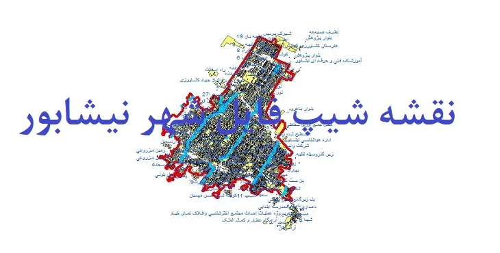 دانلود نقشه های شیپ فایل شهر نیشابور