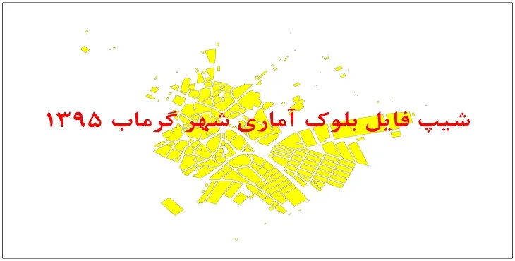 نقشه شیپ فایل بلوک آماری شهر گرماب سال 1395 + فايل اكسل