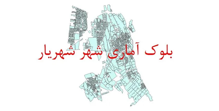 دانلود نقشه شیپ فایل بلوک آماری سال ۱۳۹۰ شهر شهریار