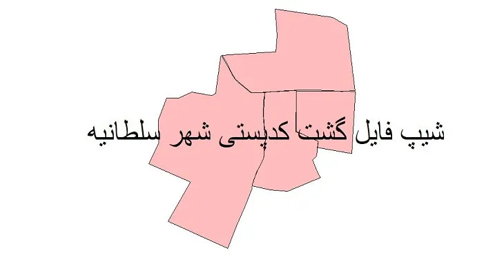 دانلود نقشه شیپ فایل کدپستی شهر سلطانیه