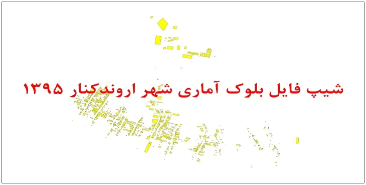 نقشه شیپ فایل بلوک آماری شهر اروندکنار سال 1395 + فايل اكسل