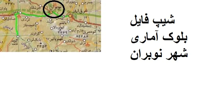 دانلود شیپ فایل بلوک آماری شهر نوبران