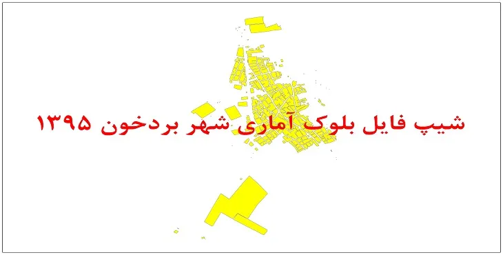 نقشه شیپ فایل بلوک آماری شهر بردخون سال 1395 + فايل اكسل
