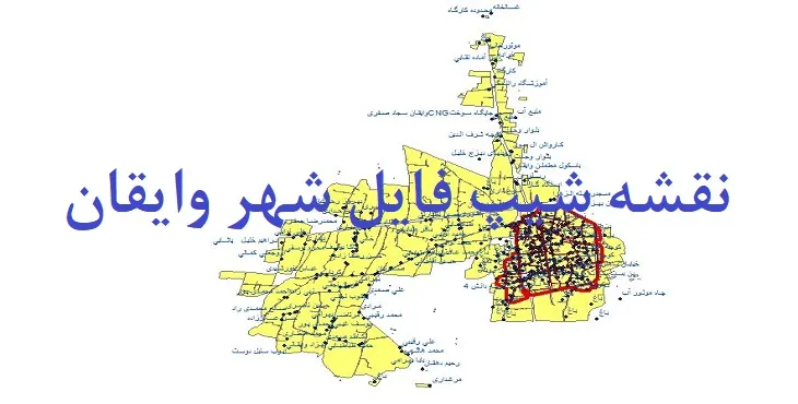 دانلود نقشه های شیپ فایل شهر وایقان