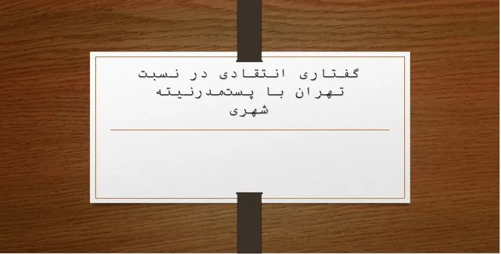 دانلود پاورپوینت تهران با پست‌ مدرنیته شهری