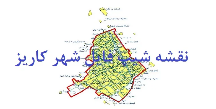 دانلود نقشه های شیپ فایل شهر کاریز