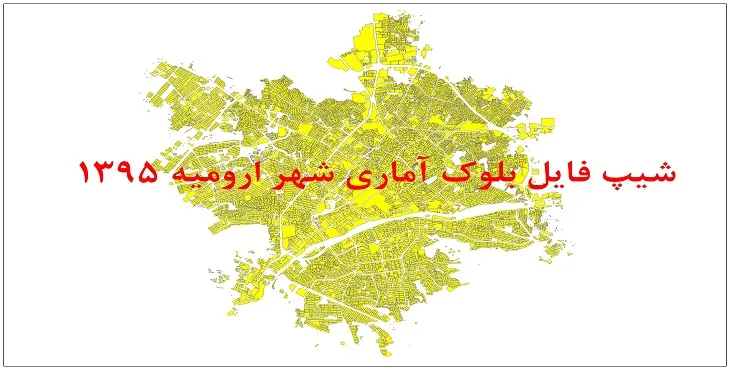 نقشه شیپ فایل بلوک آماری شهر ارومیه سال 1395 + فايل اكسل