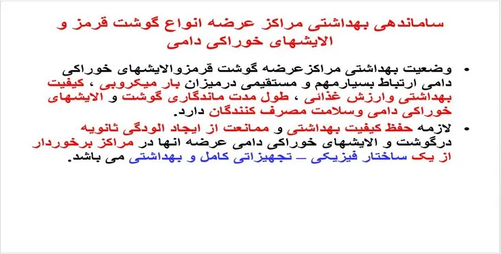 پاورپوینت ساماندهی بهداشتی مراکز عرضه انواع گوشت قرمز