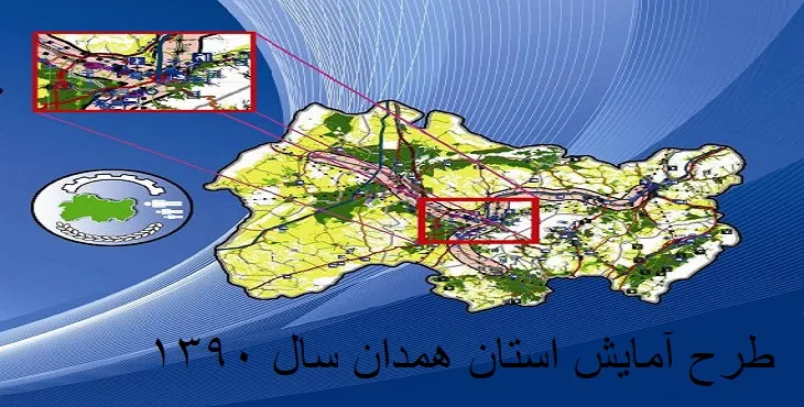 دانلود طرح آمایش استان همدان سال 90