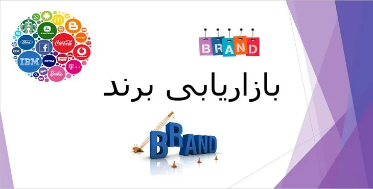 دانلود پاورپوینت بازاریابی برند