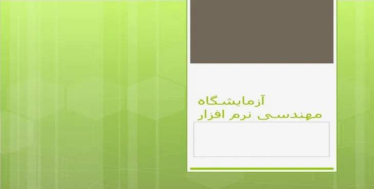 دانلود پاورپوینت آزمایشگاه مهندسی نرم‌افزار