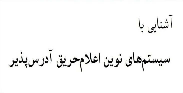 دانلود پاورپوینت آشنایی با سیستم های نوین اعلام حریق آدرس پذیر