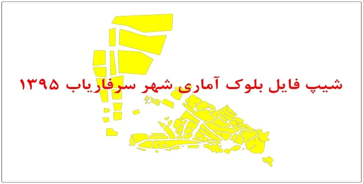 نقشه شیپ فایل بلوک آماری شهر سرفاریاب سال 1395 + فايل اكسل
