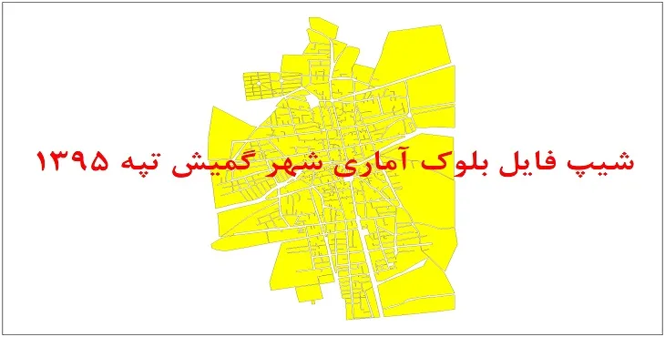 نقشه شیپ فایل بلوک آماری شهر گمیش تپه سال 1395 + فايل اكسل