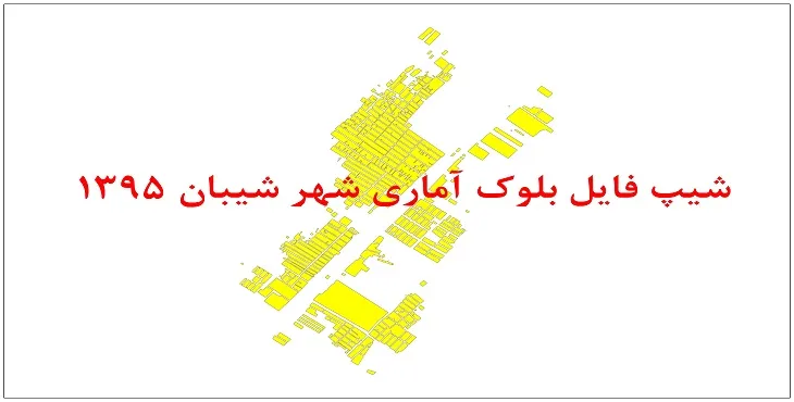 نقشه شیپ فایل بلوک آماری شهر شیبان سال 1395 + فايل اكسل