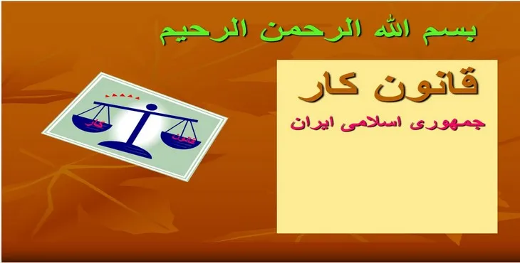 دانلود پاورپوینت قانون کار جمهوری اسلامی ایران