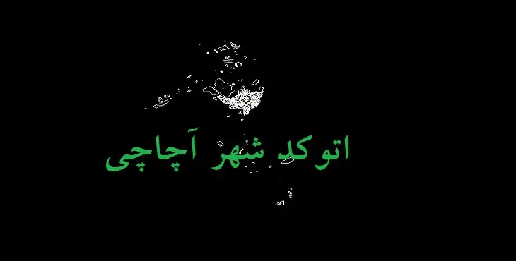 دانلود نقشه اتوکد شهر آچاچی