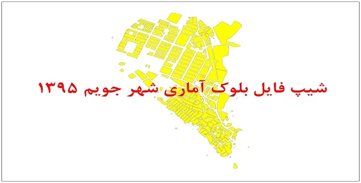 نقشه شیپ فایل بلوک آماری شهر جویم سال 1395 + فايل اكسل