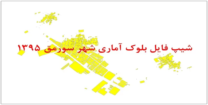 نقشه شیپ فایل بلوک آماری شهر سورمق سال 1395 + فايل اكسل