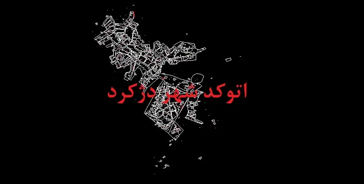 دانلود نقشه اتوکد شهر دژکرد