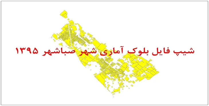 نقشه شیپ فایل بلوک آماری شهر صباشهر سال 1395 + فايل اكسل