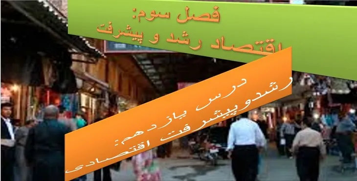 دانلود پاورپوینت اقتصاد رشد و پیشرفت