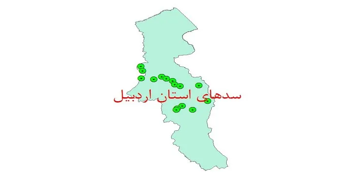 دانلود نقشه شیپ فایل (لایه GIS) سدهای استان اردبیل