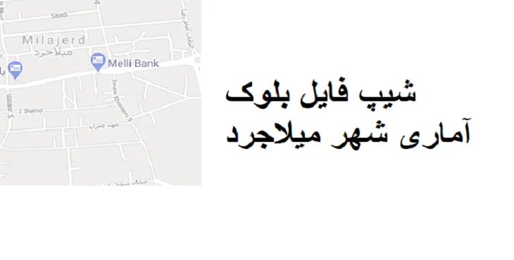 دانلود شیپ فایل بلوک آماری شهر میلاجرد