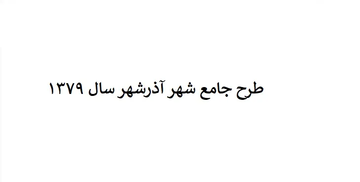 دانلود طرح جامع شهر آذرشهر سال 79 + نقشه ها