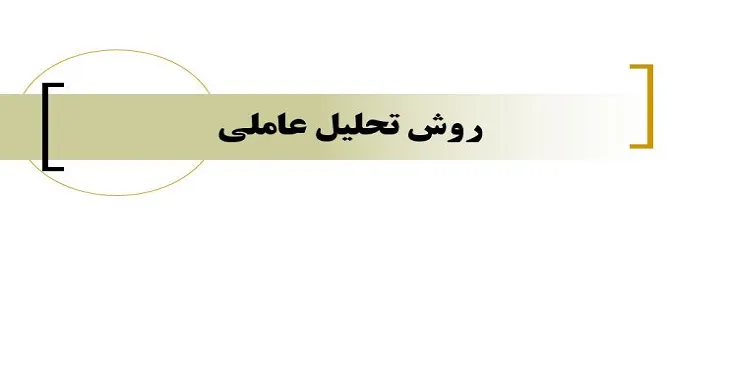 دانلود پاورپوینت آموزش تحلیل عاملی