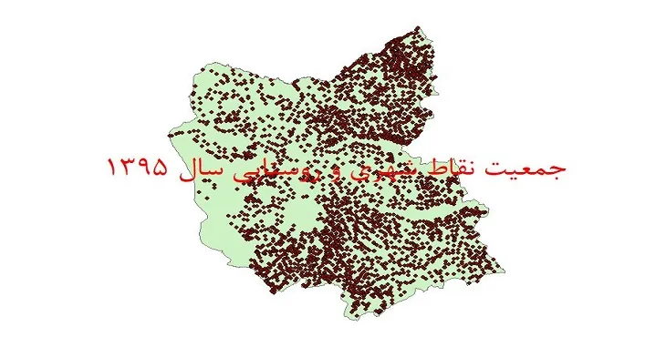 دانلود نقشه شیپ فایل جمعیت نقاط شهری و روستایی استان آذربایجان شرقی سال 1395