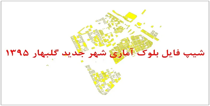 نقشه شیپ فایل بلوک آماری شهر جدید گلبهار سال 1395 + فايل اكسل