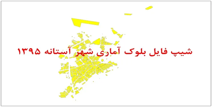 نقشه شیپ فایل بلوک آماری شهر آستانه سال 1395 + فايل اكسل