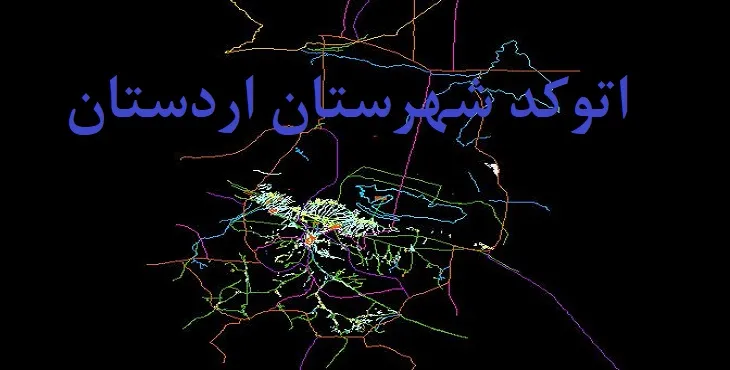 نقشه اتوکد شهرستان اردستان با جزئیات کامل