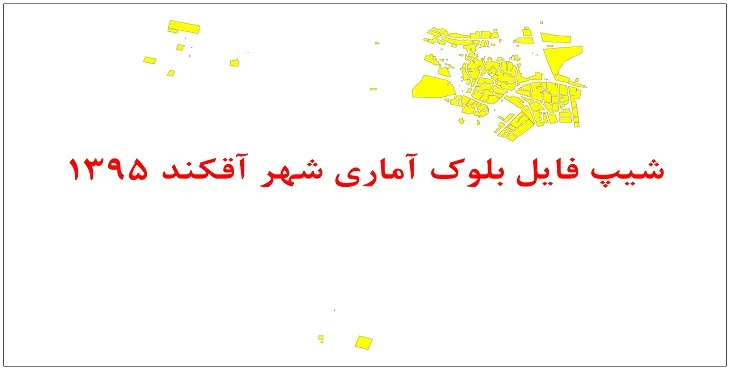 نقشه شیپ فایل بلوک آماری شهر آقکند سال 1395 + فايل اكسل
