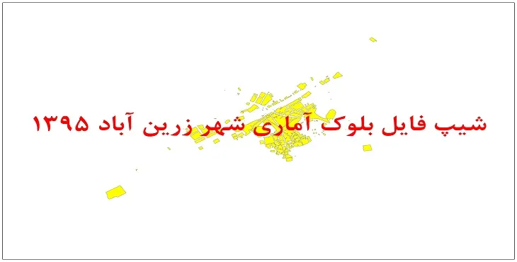 نقشه شیپ فایل بلوک آماری شهر زرین آباد سال 1395 + فايل اكسل
