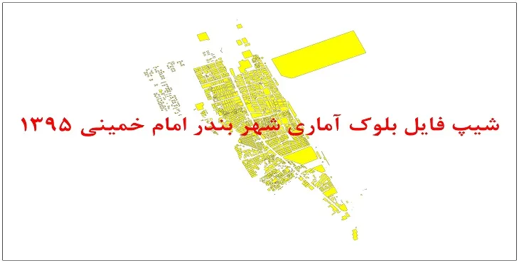 نقشه شیپ فایل بلوک آماری شهر بندر امام خمینی سال 1395 + فايل اكسل