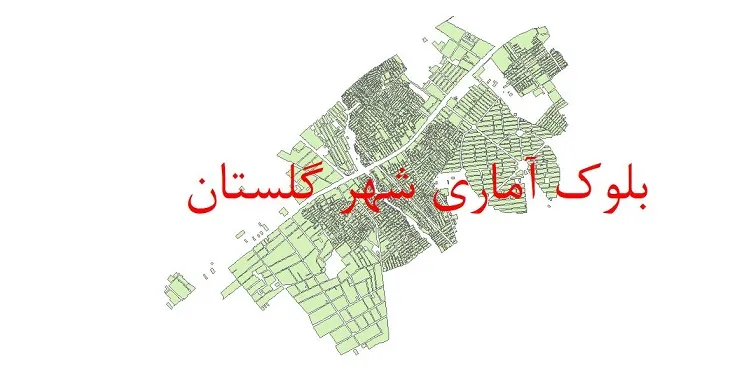 دانلود نقشه شیپ فایل بلوک آماری سال ۱۳۹۰ شهر گلستان