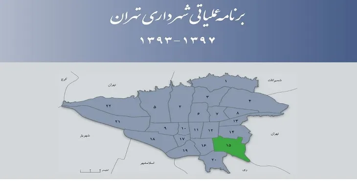 دانلود طرح برنامه عملیاتی شهرداری منطقه 15 شهر تهران سال 97-93