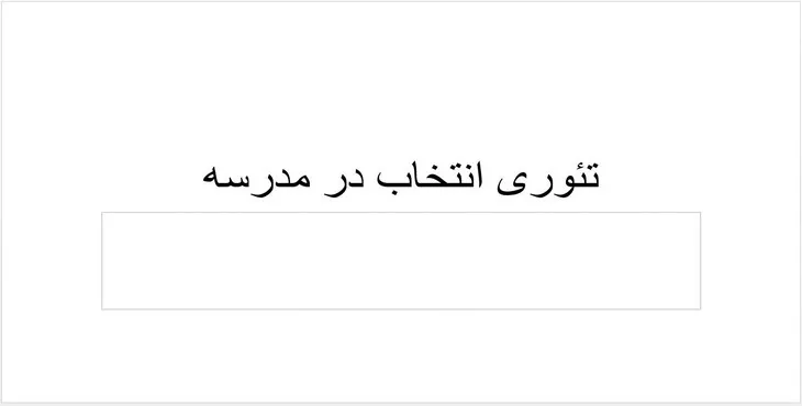 دانلود پاورپوینت تئوری انتخاب در مدرسه