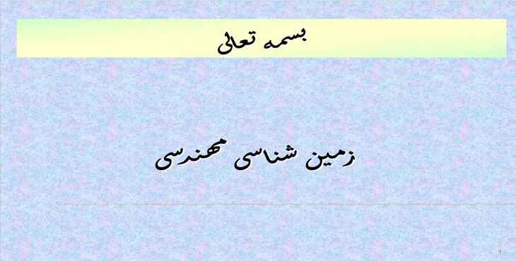 دانلود پاورپوینت زمين شناسی مهندسی