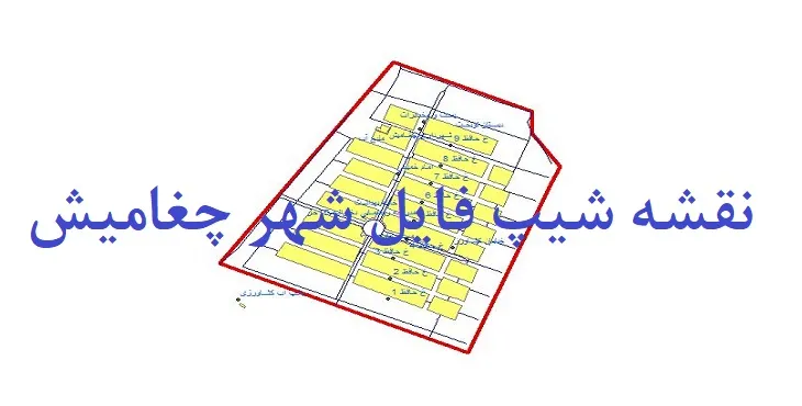 دانلود نقشه های شیپ فایل شهر چغامیش
