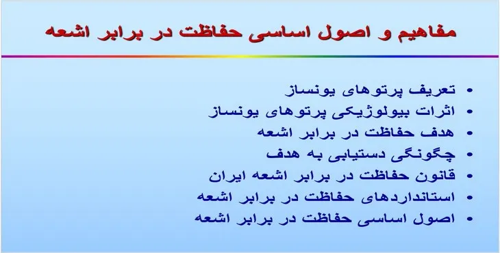 پاورپوینت مفاهیم و اصول اساسی حفاظت در برابر اشعه