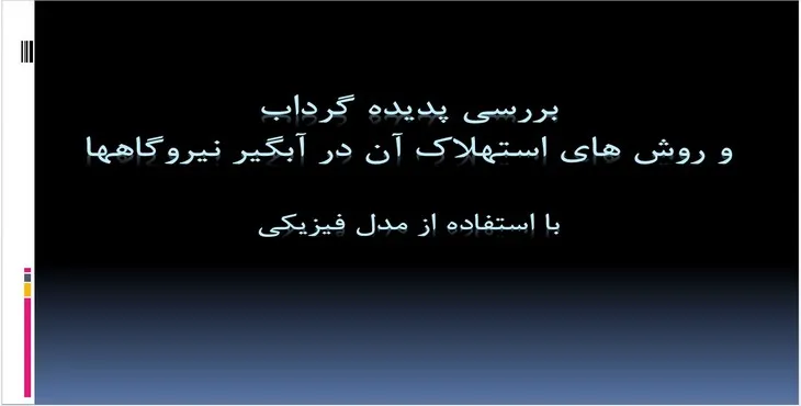 دانلود پاورپوینت بررسی پدیده گرداب