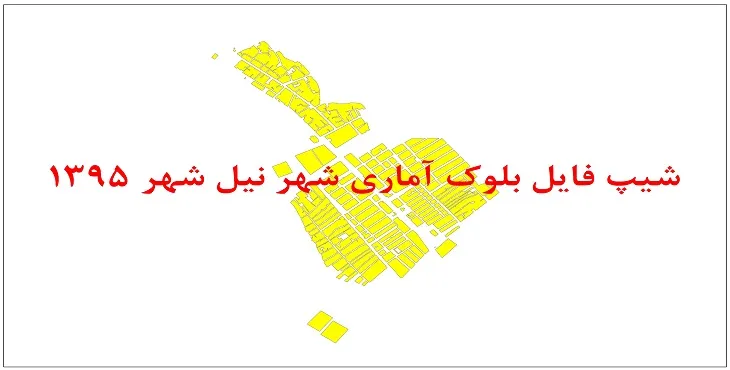 نقشه شیپ فایل بلوک آماری شهر نیل شهر سال 1395 + فايل اكسل