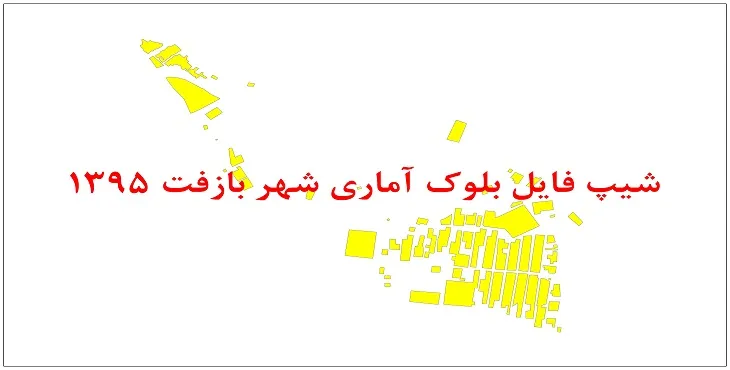 نقشه شیپ فایل بلوک آماری شهر بازفت سال 1395 + فايل اكسل