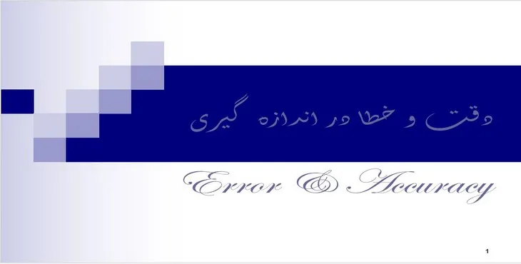 دانلود پاورپوینت دقت و خطا در اندازهگيری